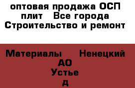 оптовая продажа ОСП плит - Все города Строительство и ремонт » Материалы   . Ненецкий АО,Устье д.